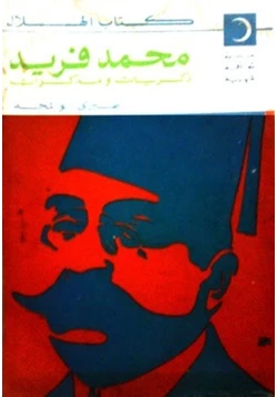 كتاب محمد فريد ذكريات ومذكرات