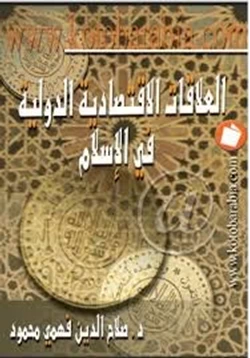 كتاب العلاقات الإقتصادية الدولية في الإسلام pdf