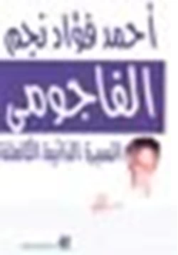 كتاب مذكرات الشاعر أحمد فؤاد نجم الفاجومي