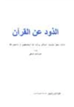 كتاب الذود عن القرآن pdf