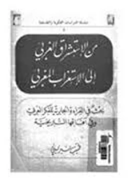 كتاب من الاستشراق الغربي الي الاستغراب المغربي بحث في القراءة الجابرية للفكر العربي وفي آفاقها التاريخية