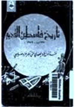 كتاب تاريخ فلسطين القديم منذ أول غزو يهودي حتى آخر غزو صليبي pdf