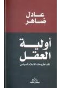 كتاب أولية العقل نقد اطروحات الإسلام السياسى pdf