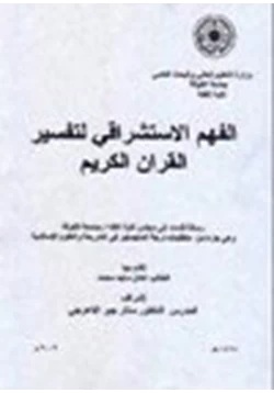 كتاب الفهم الإستشراقي لتفسير القرآن الكريم pdf