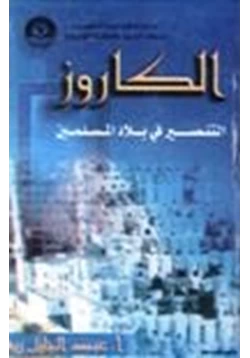 كتاب الكاروز التنصير في بلاد المسلمين pdf