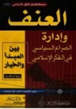 كتاب العنف وإدارة الصراع السياسي بين المبدأ والخيار رؤية إسلامية pdf