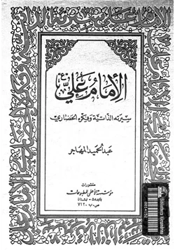كتاب الإمام علي سيرته الذاتية وفكره الحضارى