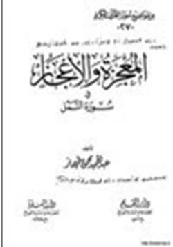 كتاب المعجزة والإعجاز في سورة النمل pdf