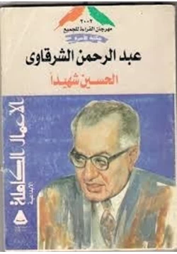 كتاب الحسين شهيدا pdf