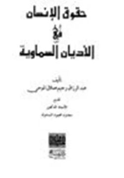 كتاب حقوق الإنسان في الأديان السماوية pdf