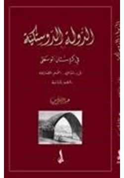 كتاب الدولة الدوستيكية فى كردستان الوسطى pdf