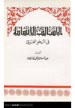 كتاب الأساليب الإنشائية في النحو العربي