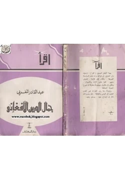 كتاب جمال الدين الأفغانى ذكريات وأحاديث
