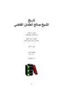 كتاب تاريخ الشيخ صالح العثمان القاضي pdf