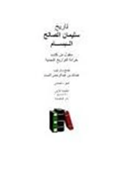 كتاب تاريخ سليمان الصالح البسام pdf