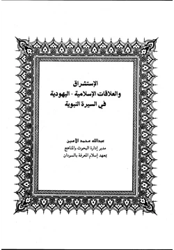 كتاب الاستشراق والعلاقات الاسلامية اليهودية في السيرة النبوية