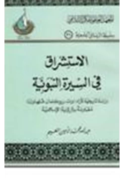 كتاب الاستشراق في السيرة النبوية دراسة تاريخية لآراء وات بروكلمان فلهاوزن مقارنة بالرؤية الإسلامية pdf