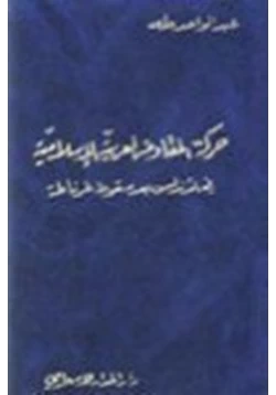 كتاب حركة المقاومة العربية الإسلامية في الأندلس بعد سقوط غرناطة pdf