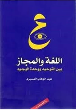 كتاب اللغة والمجاز بين التوحيد ووحده الوجود pdf