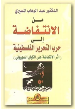 كتاب من الإنتفاضة إلى حرب التحرير الفلسطينية أثر الإنتفاضة على الكيان الصهيوني pdf