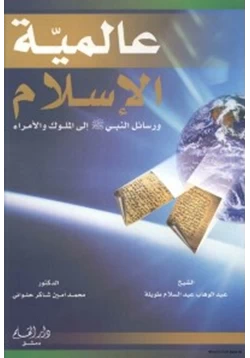 كتاب عالمية الإسلام رسائل النبي صلى الله عليه وسلم إلى الملوك الامراء pdf
