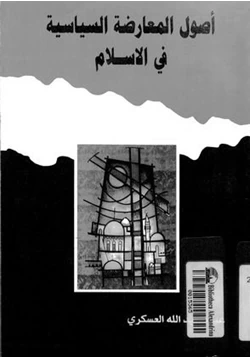 كتاب أصول المعارضة السياسية فى الإسلام pdf