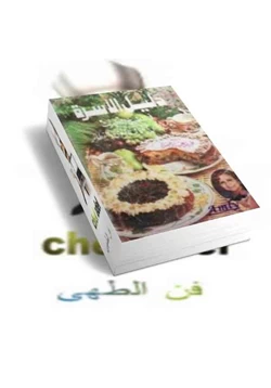 كتاب دليل الاسرة فى فن المطبخ الحديث pdf