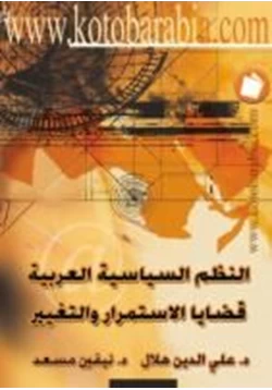 كتاب النظم السياسية العربية قضايا الاستمرار والتغيير pdf
