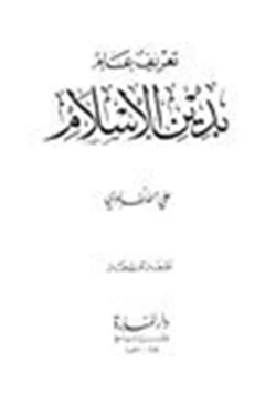 كتاب تعريف عام بدين الإسلام pdf