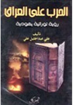 كتاب الحرب على العراق رؤية توراتية يهودية pdf