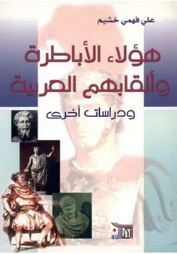 كتاب هؤلاء الأباطرة وألقابهم العربية