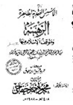 كتاب الأسس العقدية لظاهرة الرهبنة وموقف الإسلام منها pdf