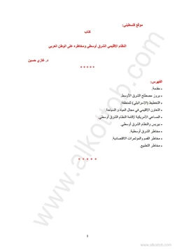 كتاب النظام الإقليمى الشرق أوسطى ومخاطره على الوطن العربى pdf