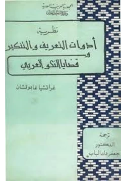 كتاب نظرية أدوات التعريف والتنكير وقضايا النحو العربي pdf