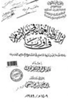 كتاب أثر الدولة العثمانية في نشر الإسلام في أوربا