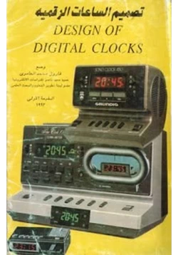 كتاب تصميم الساعات الرقمية