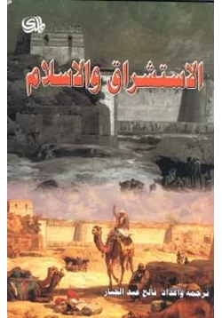 كتاب الاستشراق والإسلام pdf