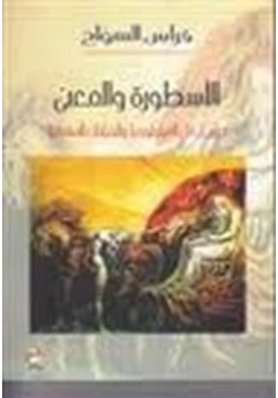 كتاب الأسطورة والمعنى pdf