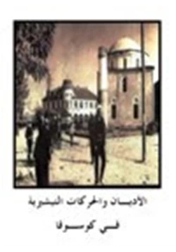 كتاب الأديان والحركات التبشيرية في كوسوفا pdf