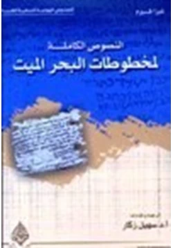 كتاب النصوص الكاملة لمخطوطات البحر الميت pdf