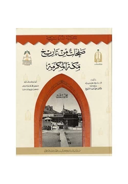 كتاب صفحات من تاريخ مكة لمستشرق هولندي في القرن 19