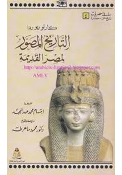 كتاب التاريخ المصور لمصر القديمة pdf