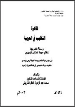 كتاب التغليب في العربية pdf