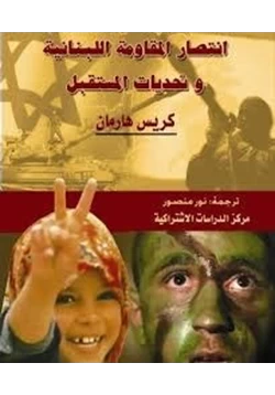 كتاب إنتصار المقاومة اللبنانية وتحديات المستقبل
