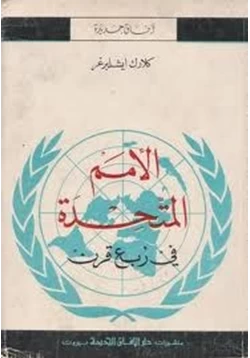 كتاب الأمم المتحدة في ربع قرن