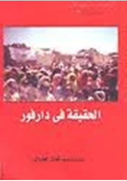 كتاب الحقيقة في دارفور pdf