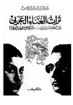 كتاب تراث الغناء العربي بين الموصلي وزرياب وأم كلثوم وعبد الوهاب pdf