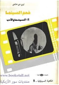 كتاب فهم السينما 8 السينما والأدب pdf