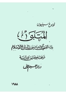 كتاب المتنبي بإزاء القرن الإسماعيلي في تاريخ الإسلام