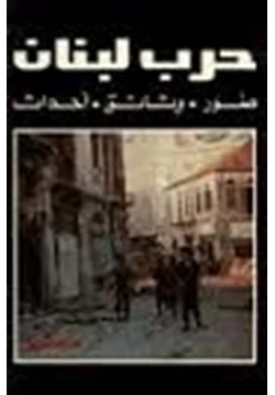 كتاب حرب لبنان صور وثائق أحداث